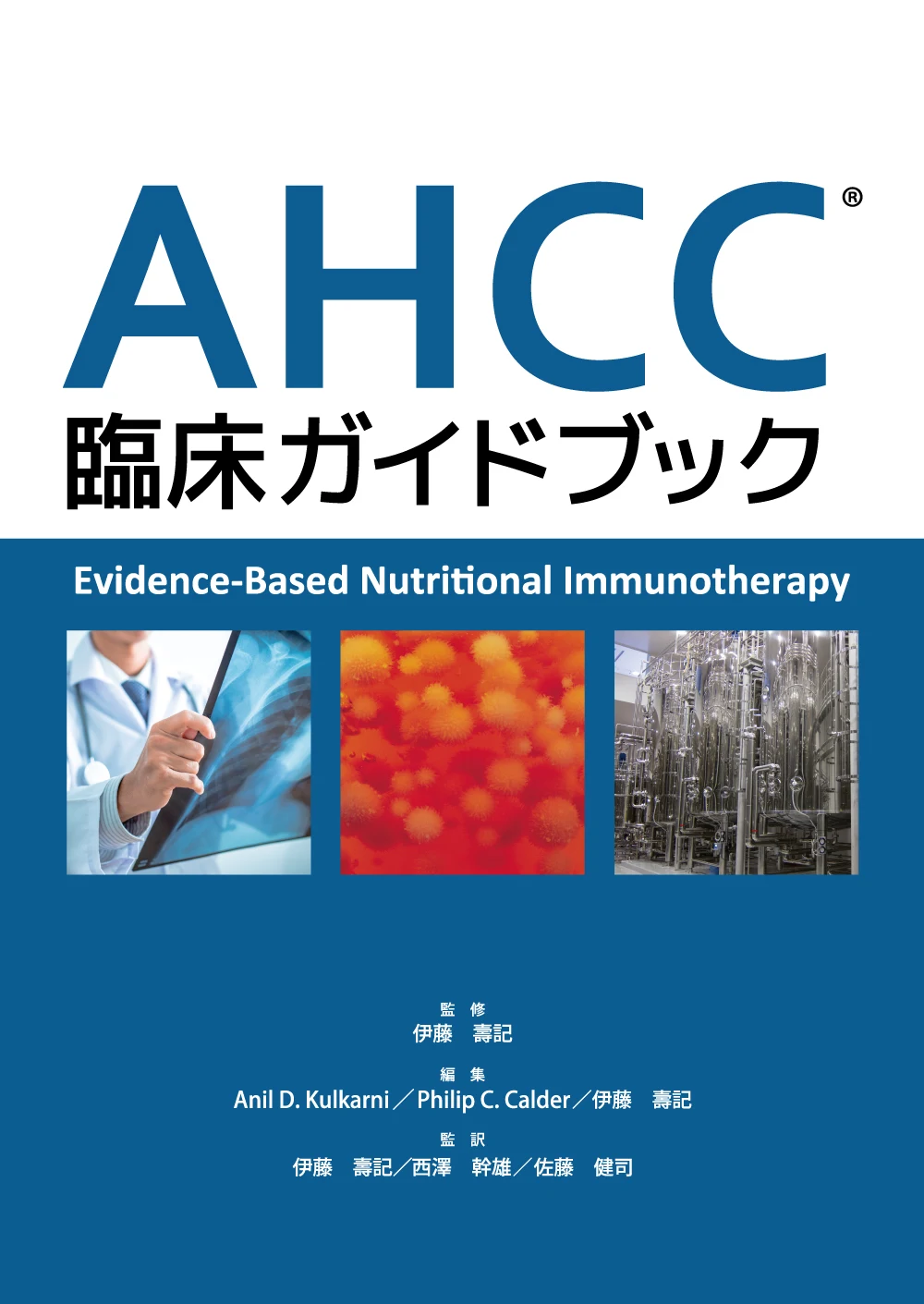 AHCC臨床ガイドブックの書籍
