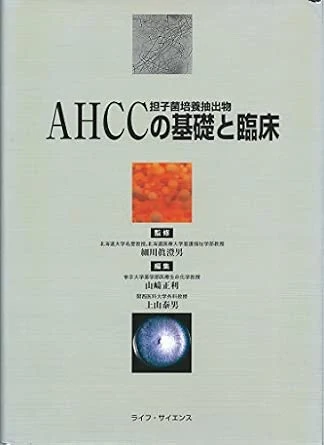 AHCC 基礎と臨床の書籍